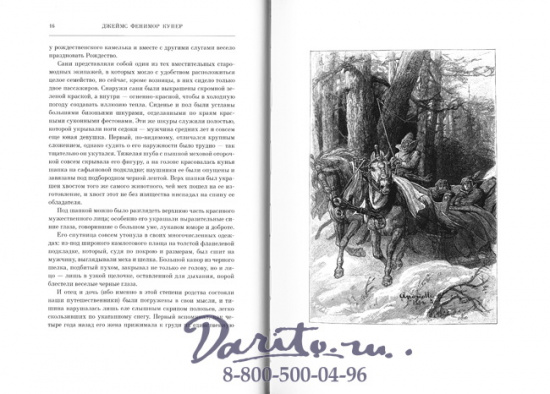 Фенимор Купер Д., Книга «Пионеры, или у истоков  Саскуиханны»