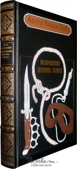 Дойл А. К., Книга «Возвращение Шерлока Холмса»