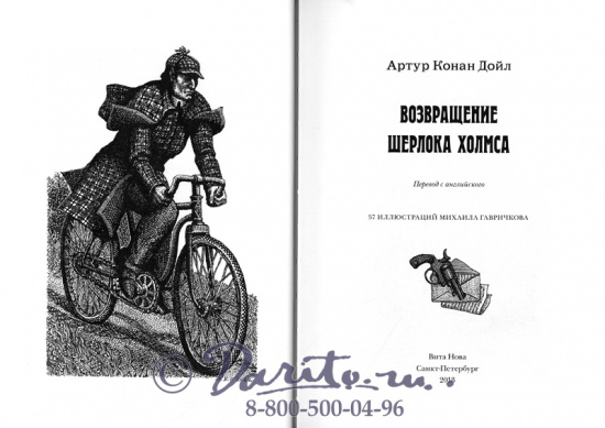 Дойл А. К., Книга «Возвращение Шерлока Холмса»