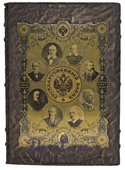Книга «Государственный банк 1860-1917»