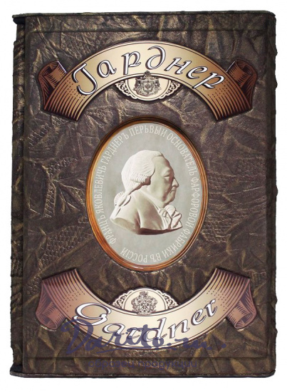 Книга «Гарднер. Фарфоровая пластика. Из частных коллекций и музейных собраний Москвы»