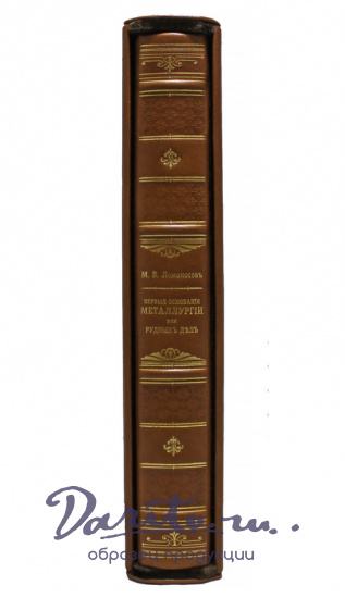 Ломоносов М. В., Книга «Первые основания металлургии или рудных дел»