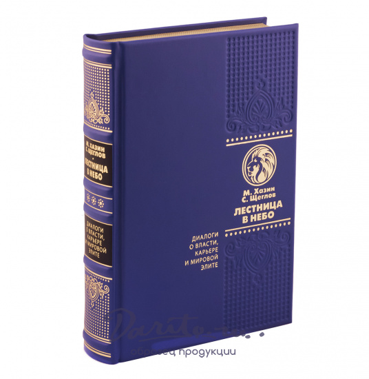 Книга в подарок «Лестница в небо»