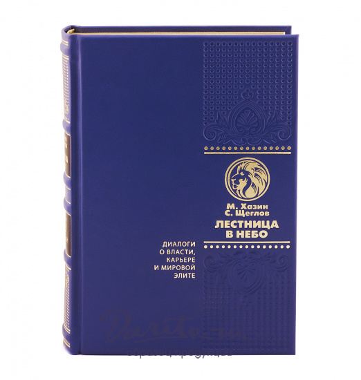 Книга в подарок «Лестница в небо»