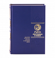 Книга в подарок «Лестница в небо»