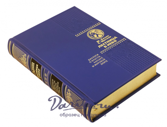 Книга в подарок «Лестница в небо»