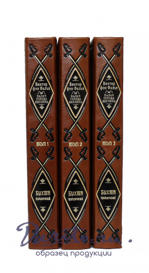 Подарочное издание «Бухта приключений»