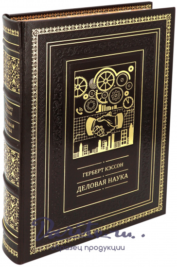 Подарочная книга «Деловая наука»