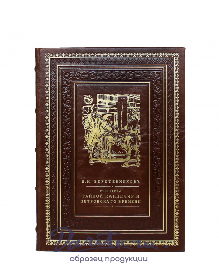 Подарочная книга «История Тайной Канцелярии Петровского времени»