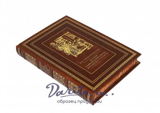 Подарочная книга «История Тайной Канцелярии Петровского времени»