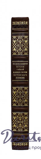 Подарочная книга «История Тайной Канцелярии Петровского времени»