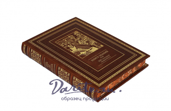 Подарочная книга «Книга знаний или 300 способов разбогатеть»