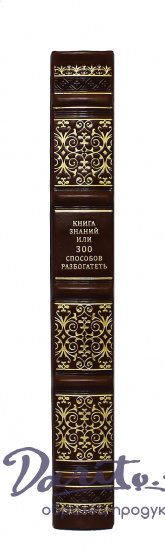 Подарочная книга «Книга знаний или 300 способов разбогатеть»