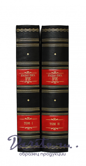 Подарочная книга «Красная книга ВЧК»