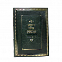 Книга «Кодекс вождей и политиков всех времен и народов»