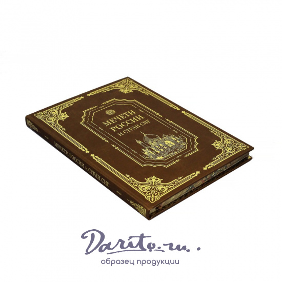 Подарочный набор «Мечети России и стран СНГ»