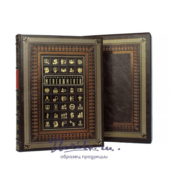 Подарочная книга «Всеобщая история менеджмента»