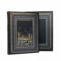 Книга в подарок «Энергия будущего»