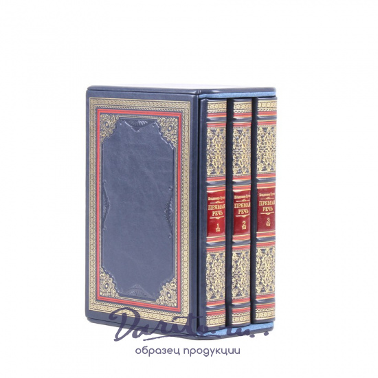 Подарочное издание «Владимир Путин. Прямая речь»