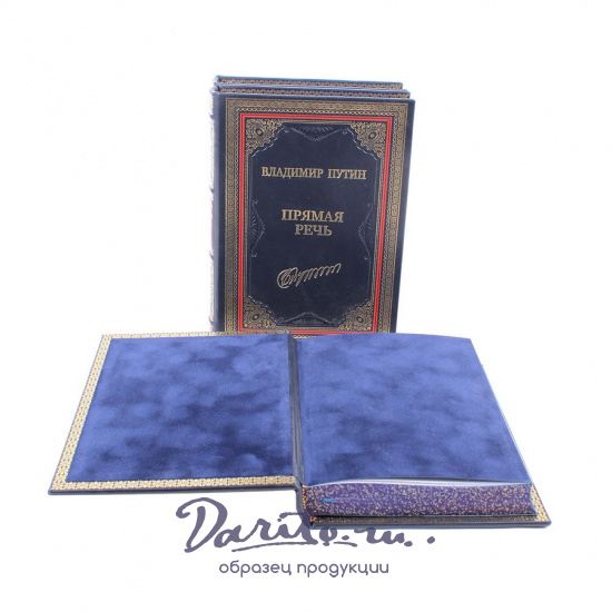 Подарочное издание «Владимир Путин. Прямая речь»