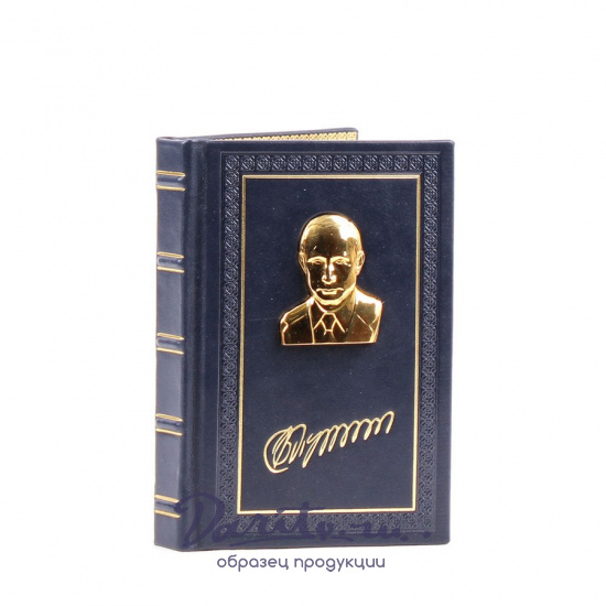 Подарочная книга «Владимир Путин. Цитаты и афоризмы»