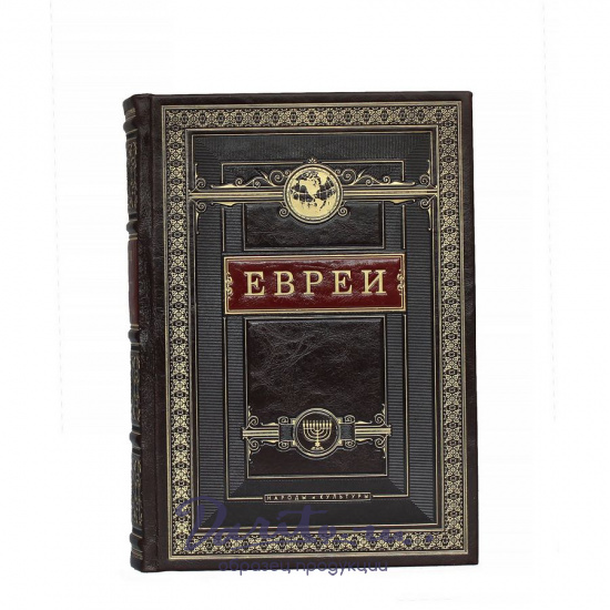 Книга в подарок «Евреи. Народы и культуры»