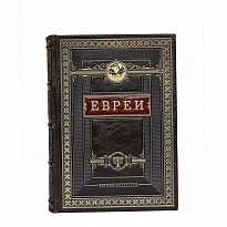 Книга в подарок «Евреи. Народы и культуры»