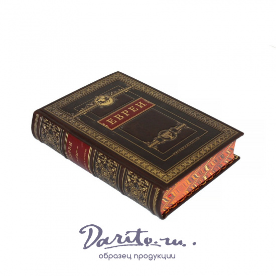 Книга в подарок «Евреи. Народы и культуры»