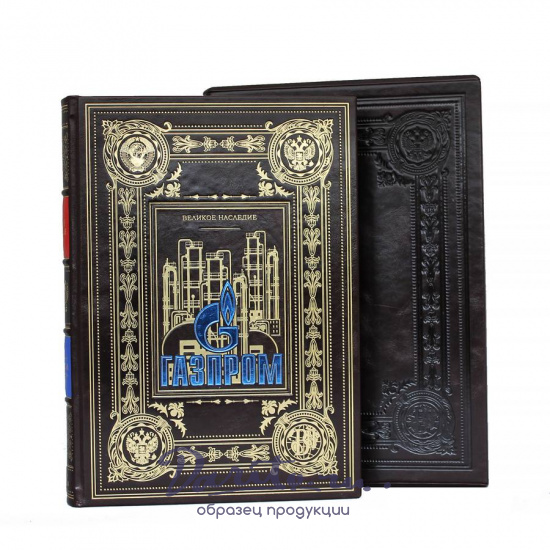 Книга в подарок «Газпром.Великое наследие.»