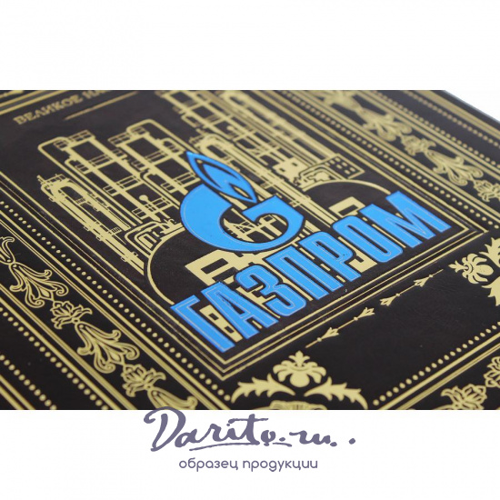 Книга в подарок «Газпром.Великое наследие.»