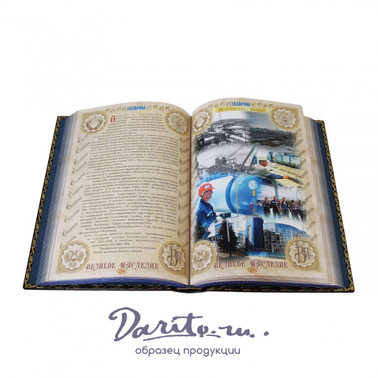 Книга в подарок «Газпром.Великое наследие.»