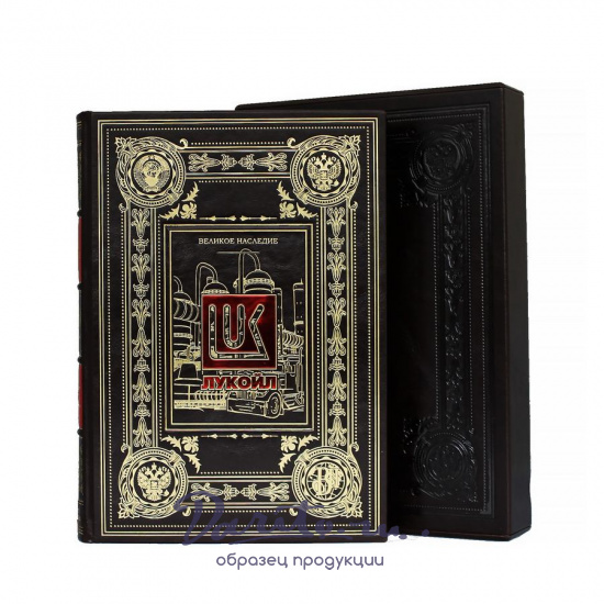 Книга в подарок «Лукойл Великое наследие»
