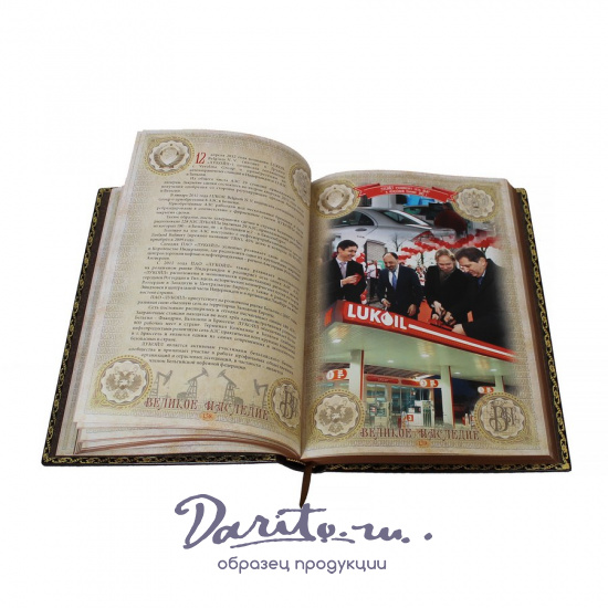 Книга в подарок «Лукойл Великое наследие»
