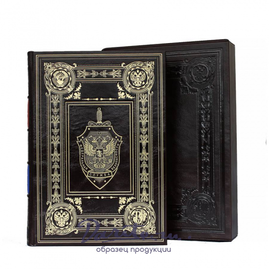 Книга в подарок «ФСБ»