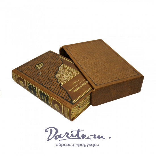 Булгаков М. А., Репринтное издание «Мастер и Маргарита»