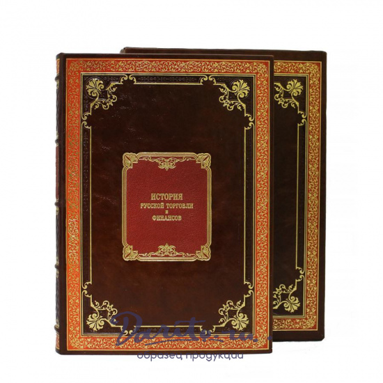 Репринтное издание «История русской торговли и финансов»