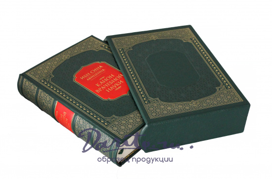 Подарочное издание «Канон врачебной науки»