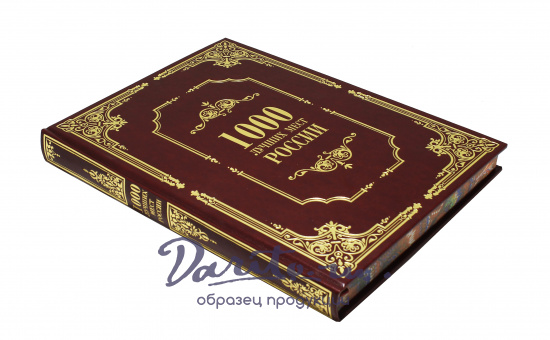 Книга «1000 лучших мест России»
