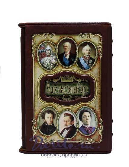 Подарочная книга «Александр»