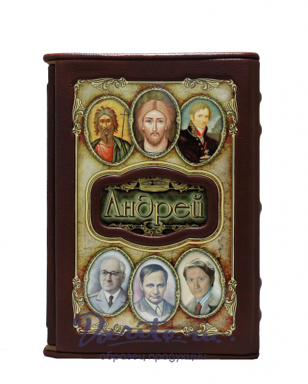 Подарочная книга «Андрей»
