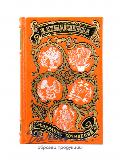 Собрание сочинений Б. Ахмадулиной в 3 томах в кожаном переплете с тиснением