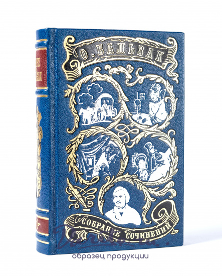 Собрание сочинений О. Бальзака в 10 томах в кожаном переплете с тиснением