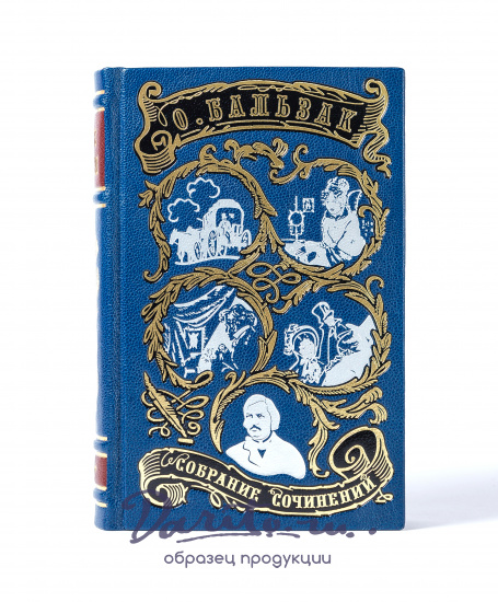 Собрание сочинений О. Бальзака в 10 томах в кожаном переплете с тиснением