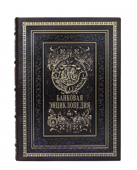 Репринтное издание «Банковая энциклопедия»