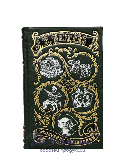 Бердяев Николай Александрович , Книга «Философия творчества, культуры и искусства»