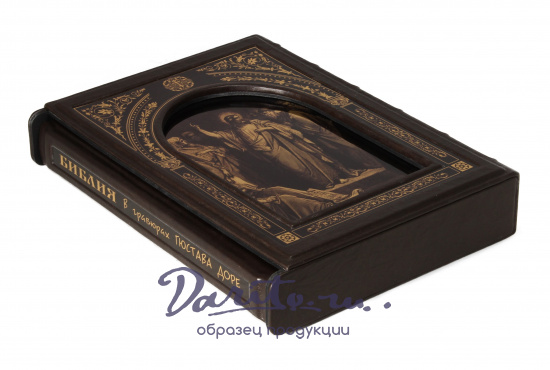 Подарочное издание «Библия в гравюрах Гюстава Доре»