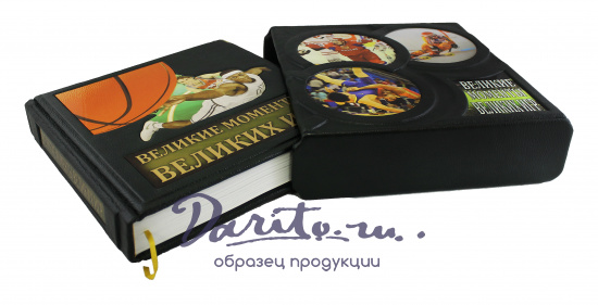 Подарочная книга «Великие моменты великих игр»