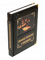 Подарочная книга «Великие открытия в медицине»