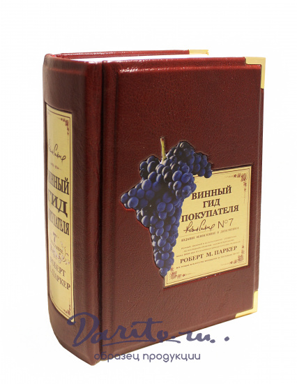 Подарочная книга «Винный гид покупателя»