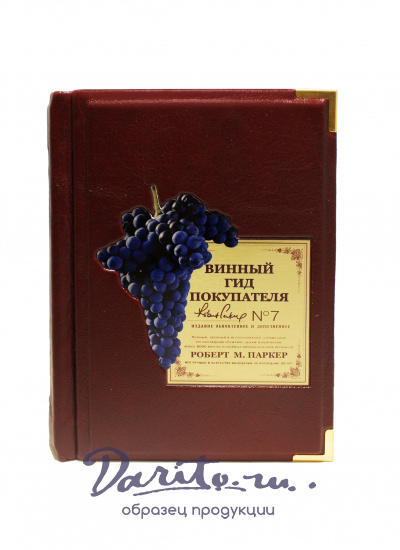 Подарочная книга «Винный гид покупателя»
